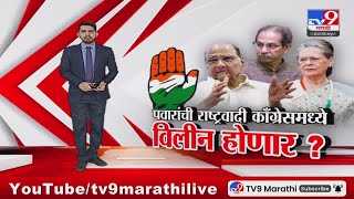 tv9 Marathi Special Report | शरद पवारांची राष्ट्रवादी काँग्रेसमध्ये विलीन होणार ?