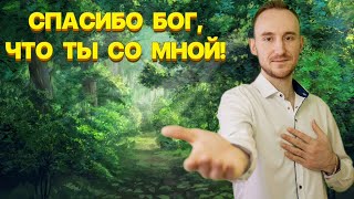 Лучший стих о Боге!