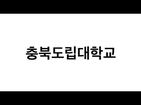 충북도립대학교의 강점 ㅣ 타이포그래피