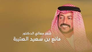 ياعلي ونيت شعر معالي الدكتور مانع بن سعيد العتيبة  رجب عبدالله      - اسمعها