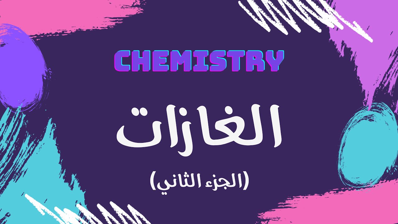 الغازات (الجزء الثاني) | كيمياء 🧪