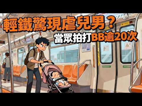 天水圍輕鐵驚現虐嬰行為！男子當眾拍打嬰兒超過20次