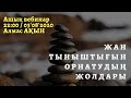 🧘‍♂️ЖАН ТЫНЫШТЫҒЫН ОРНАТУДЫҢ ЖОЛДАРЫ. АЛМАС АҚЫН.