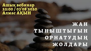 🧘‍♂️ЖАН ТЫНЫШТЫҒЫН ОРНАТУДЫҢ ЖОЛДАРЫ. АЛМАС АҚЫН.