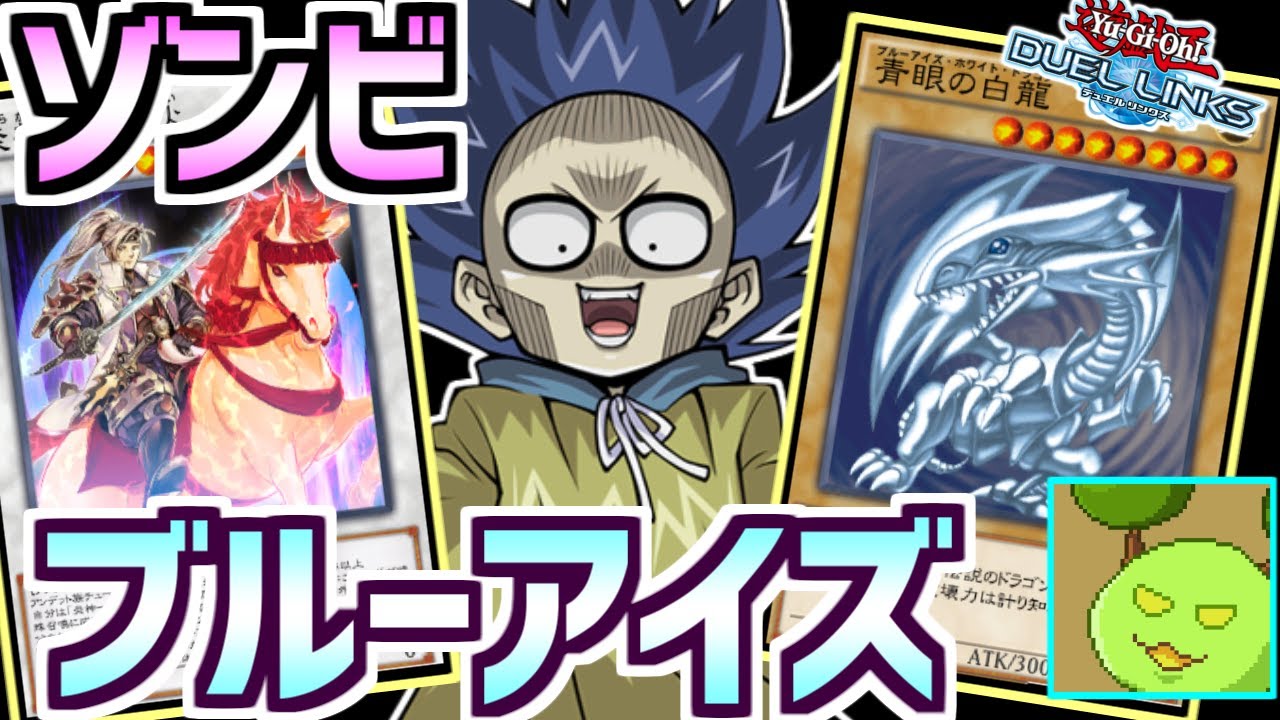 デュエルキング達成 ブルーアイズで炎神 ゾンビブルーアイズデッキ 遊戯王デュエルリンクス Vtuber 遊戯王動画まとめ