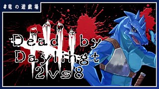 #66【DeadBYDaylight】２VS８マッチに挑む【竜の遊技場】