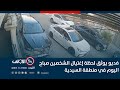 بالفيديو لحظة اغتـ يال سائق تكسي وشخص آخر استأجره صباح اليوم في منطقة السيدية