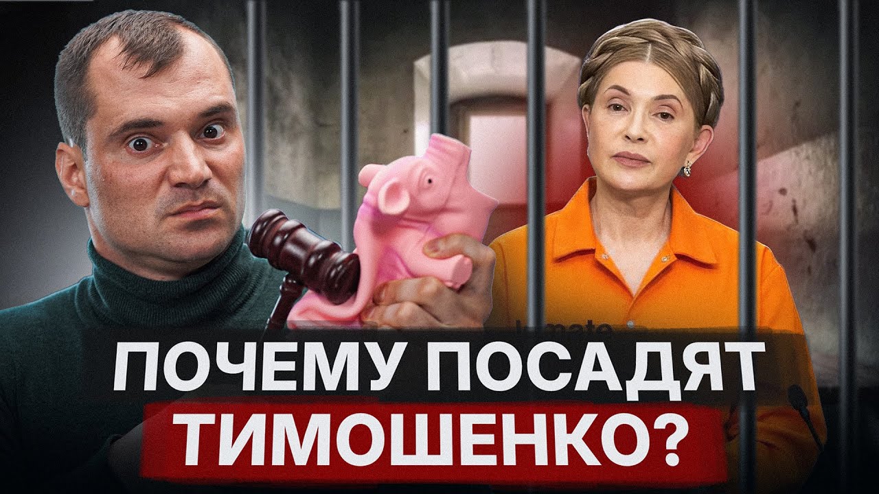 Почему посадят Тимошенко? Почему это приближает мир?
