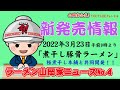 山岡家ニュース4煮干し豚骨ラーメン