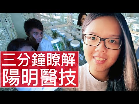[3 分鐘精華篇] 國立陽明大學 | 醫學生物技術暨檢驗學系暨研究所 | 劉潔瑜