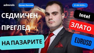 видео: Nvidia влага $5 млрд. в акции на Intel; Фед свива лихва | Седмичен преглед на пазарите|21.09.2025 г. картинка: Nvidia влага $5 млрд. в акции на Intel; Фед свива лихва | Седмичен преглед на пазарите|21.09.2025 г.