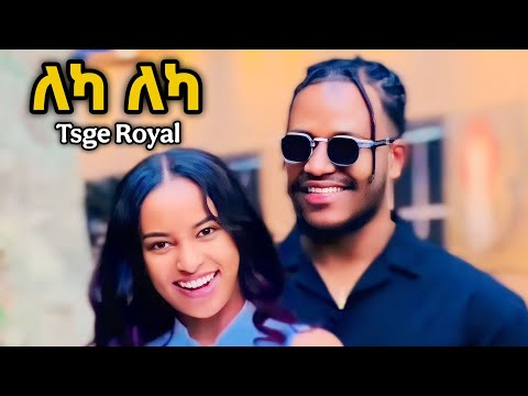🔴ፅጌ ዘፈን አወጣች! | AB Grace አብርሽ ግሬስ | Tsge Royal