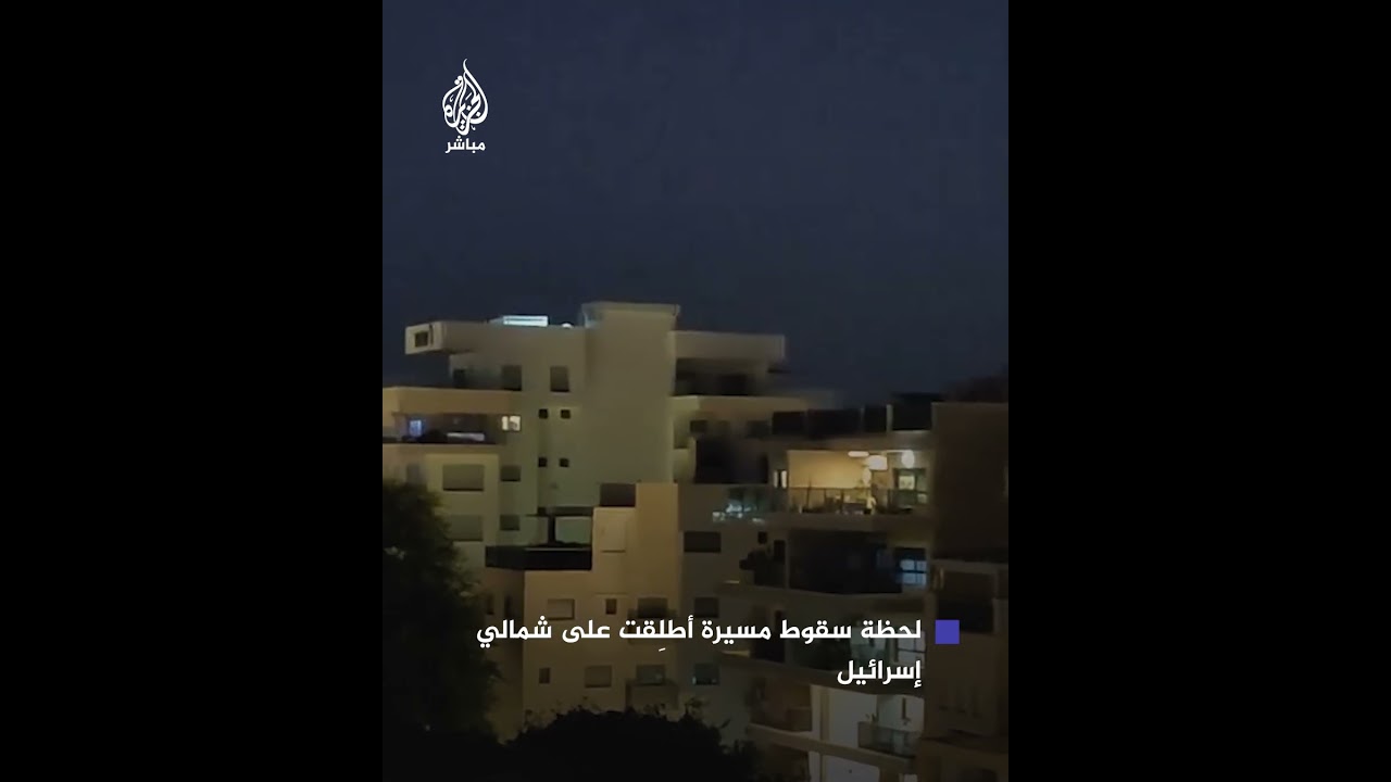 لحظة سقوط مسيرة أطلِقت على منطقة الجليل الغربي شمالي إسرائيل