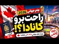همه میرن کانادا برای جام جهانی 2026 شما جا نمانید