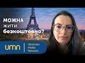 Українці у Франції: виплати, пільги, труднощі