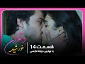 سریال جدید ترکی دختران خورشید با بهترین دوبلۀ فارسی قسمت ۱۴ 
