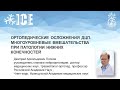 ОРТОПЕДИЧЕСКИЕ ОСЛОЖНЕНИЯ ДЦП. МНОГОУРОВНЕВЫЕ ВМЕШАТЕЛЬСТВА ПРИ ПАТОЛОГИИ НИЖНИХ КОНЕЧНОСТЕЙ