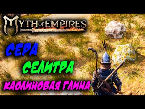 Видео: Myth of Empires #5 ☛ Сера, каолиновая глина, селитра и жимолость ✌
