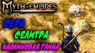 Myth of Empires #5 ☛ Сера, каолиновая глина, селитра и жимолость ✌
