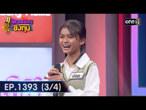 ดวลเพลงชิงทุน | Ep.1393 (3/4) | 26 ต.ค. 66 | one31