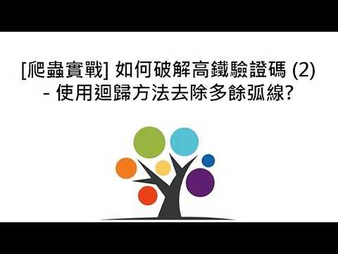 [爬蟲實戰] 如何破解高鐵驗證碼 (2) - 使用迴歸方法去除多餘弧線?