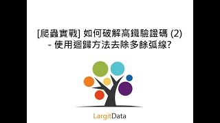 [爬蟲實戰] 如何破解高鐵驗證碼(2) - 使用迴歸方法去除多餘弧線?