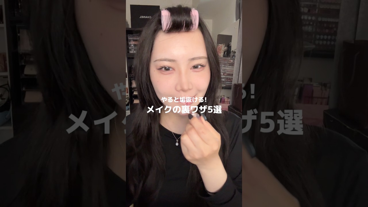 【垢抜け】やらなくてもいいけど、やったら垢抜けるメイクの裏技5選‼️