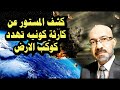 كشف المستور عن الكـ ـارثه الكونية التى تهـ دد كوكب الارض وتخفيها حكومات العالم .هل هو النجم الطارق