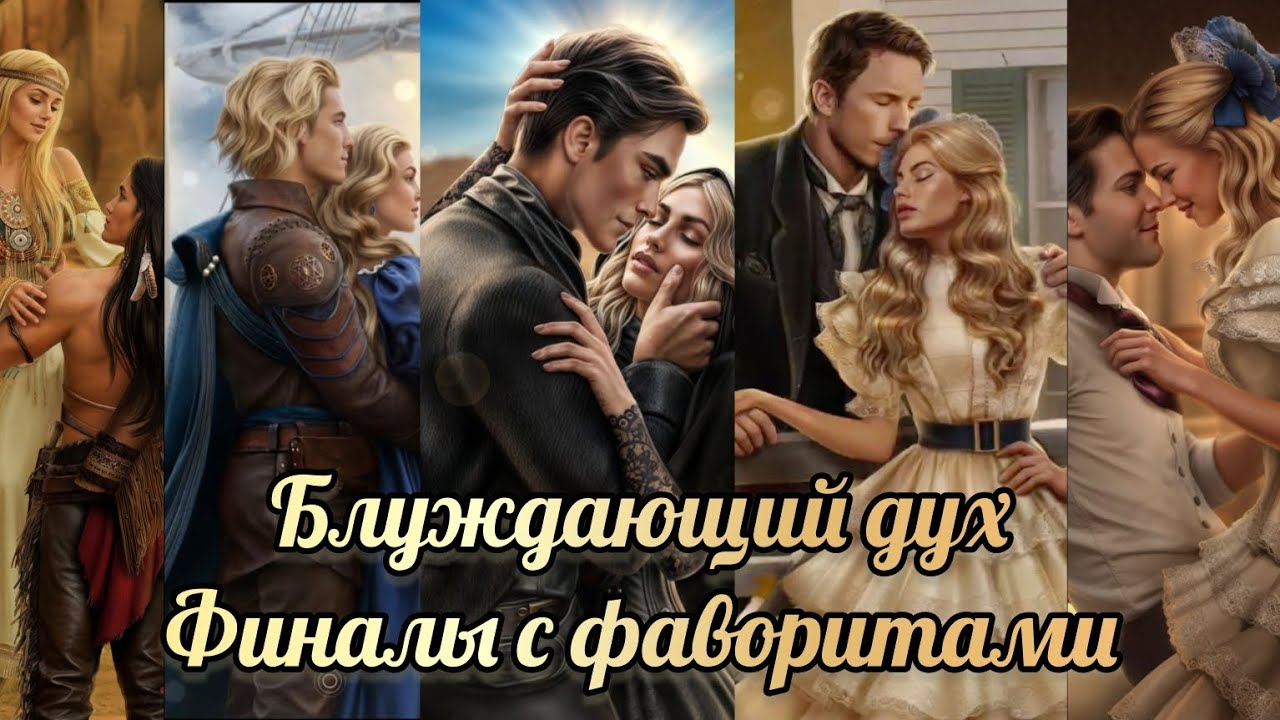 Блуждающий дух 3 сезон 10 серия. Финалы со всеми  фаворитами. Лига мечтателей.