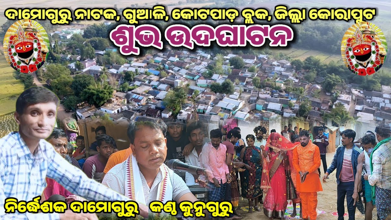 ଗୁଆଳି ନାଟକର ଶୁଭ ଉଦଘାଟନ //ନିର୍ଦ୍ଧେଶକ ଦାମୋଗୁରୁ //କଣ୍ଠ କୁନୁଗୁରୁ #newnatak #ibkoraputia #gbkoraputia 