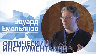 «Оптический инструментарий» | Эдуард Емельянов