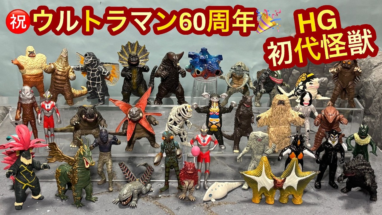 ㊗ウルトラマン60周年！初代ウルトラ怪獣HGシリーズ レビュー