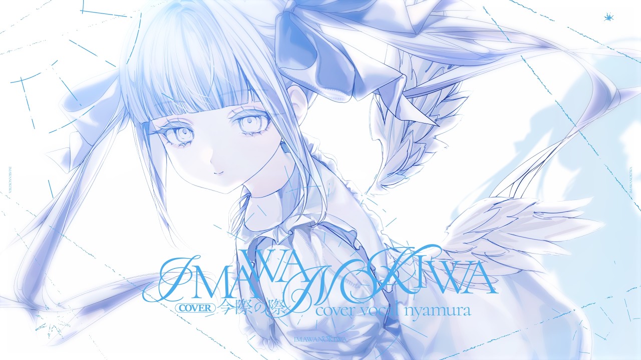 IMAWANOKIWA（プロフ必須) IMAWANOKIWA / いよわ【covered by nyamura】 - YouTube
