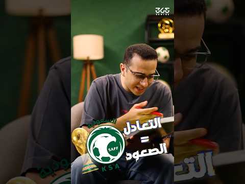 لماذا تتأهل السعودية حتى في حالة التعادل مع العراق
