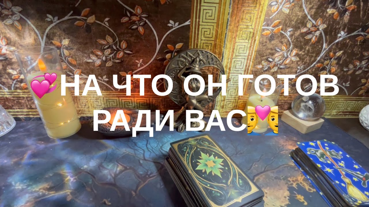 На что он готов ради Вас