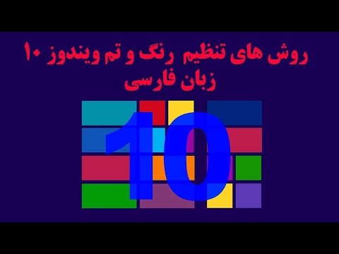 تصویری: نحوه تنظیم رنگ در رایانه