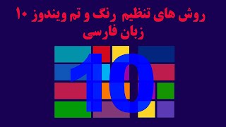 روش های تنظیم رنگ و تم ویندوز 10 با زبان فارسی