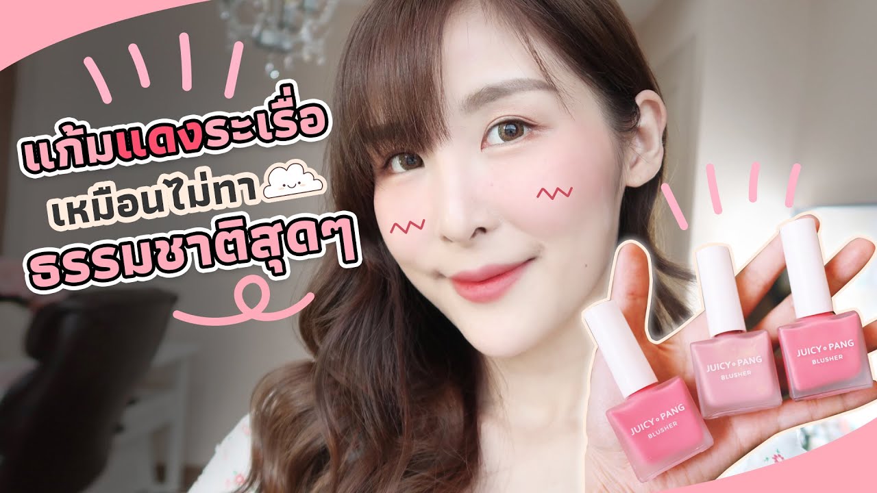 (รีวิว) บลัชออนน้ำ Apieu แก้มแดงธรรมชาติ เหมือนไม่ได้ปัด! l Peardryskin