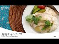 感動のしっとり食感【海南チキンライス】仕込み方で鶏胸肉が激変！ # シンガポールチキンライス
