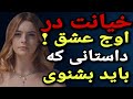 داستان خیانت عشق یا خیانت داستانی که همه رو شوکه کرد داستان خیانت عشق یا خیانت داستانی که همه رو شوکه کرد