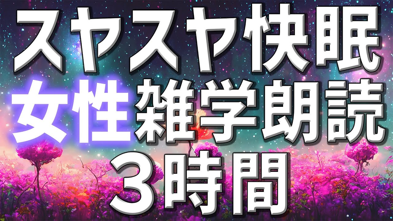【雑学朗読】女性がお届けすやすや快眠をお届け雑学朗読3時間【睡眠用・聞き流し用】