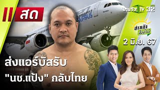 Live : ข่าวเช้าหัวเขียว เสาร์-อาทิตย์ 2 มิ.ย. 67 | ThairathTV