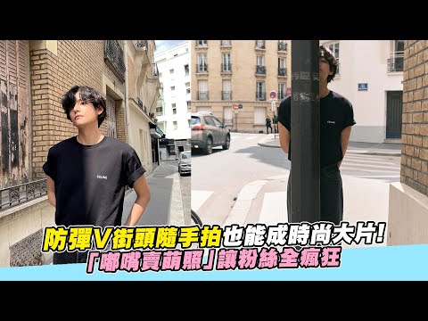 【小娛樂】防彈V街頭隨手拍也能成時尚大片！ 「嘟嘴賣萌照」讓粉絲全瘋狂