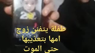 عاجل. قتل طفلة سنة ونص بعياش بالمحلة الكبري غربية