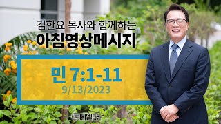 230913 아침 영상 메시지(민수기 7:1-11)_김한요 목사_903회