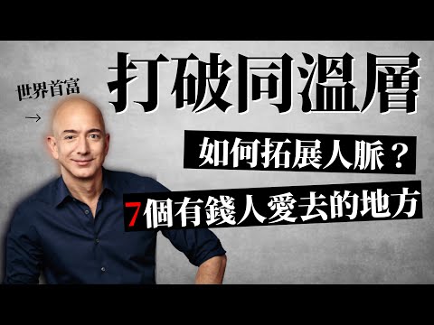 [蕾咪] 7種認識有錢人的方法？打破同溫層、建立人脈！富豪為何都愛參加基金會？