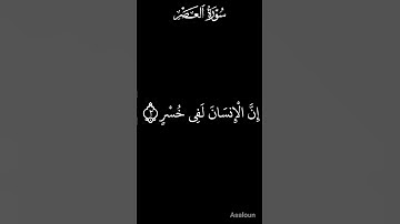 سورة العصر  Surah Al-Asr القرآن الكريم #راحة_نفسية 103