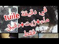 Tuile Facile Rapide تويل طريقة سهلة و سريعة 