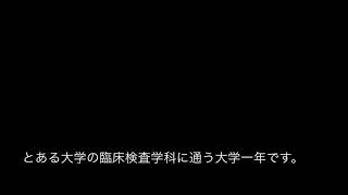 【微生物学編】臨床検査学科1年の家での勉強風景　その1