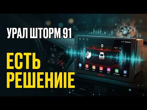 Видеообзор: Магнитола Урал Шторм 91 — обзор, характеристики, плюсы и минусы